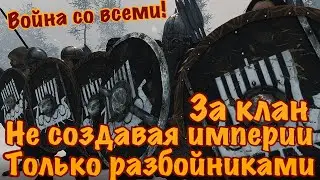 За клан НЕ создавая империи | Только Разбойниками | Война со всеми | Mount and Blade 2 Bannerlord