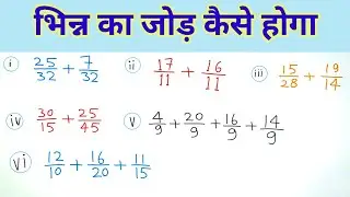 भिन्न का जोड़ कैसे करें | bhinn ka jod kaise karen | how to solve fractions addition | bhinn ka jor