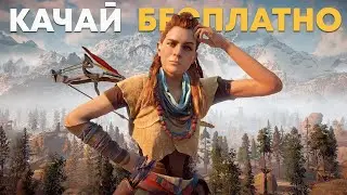 КАЧАЙ БЕСПЛАТНО HORIZON ZERO DAWN. НОВЫЕ БЕСПЛАТНЫЕ ИГРЫ ДЛЯ PLAYSTATION 4, В РАМКАХ 