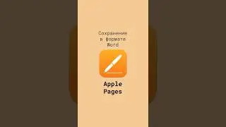 Сохранение документов Apple Pages в формате WORD #shorts