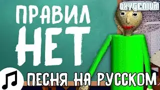 БАЛДИ ПЕСНЯ НЕТ ПРАВИЛ TRYHARDNINJA NO MORE RULES BALDI'S BASICS SONG НА РУССКОМ ПЕРЕВОД ОЗВУЧКА К