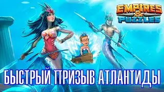 Empires and Puzzles. Призыв Атлантиды (новые костюмы Ариэль, Тритон, Кагебурадо). Империя Пазлов.