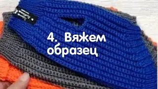 Жилетка крючком и спицами. Вяжем образец
