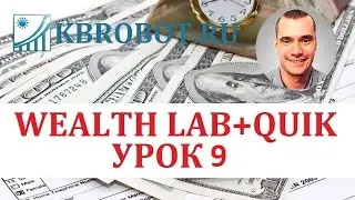 Торговый робот QUIK и  WEALTH LAB. Урок 9  Работа с Графиком