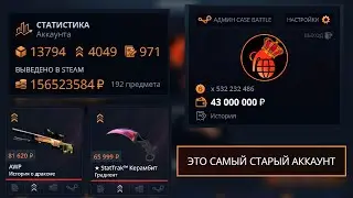 ЭТО САМЫЙ СТАРЫЙ АККАУНТ НА CASE-BATTLE! Я НАШЕЛ САМЫЙ ПЕРВЫЙ АККАУНТ НА КЕЙС-БАТЛ! ЧТО С ШАНСАМИ?