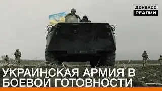 Украинская армия в боевой готовности | Донбасc.Реалии