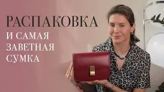 РАСПАКОВКА: фейл из ZARA, новые украшения и сумка мечты