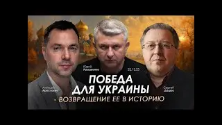 Арестович, Дацюк, Романенко: Победа для Украины — Возвращение ее в Историю