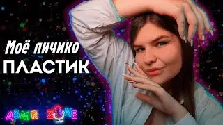 ASMR/АСМР🤗Таппинг💘 Моё личико-пластик 🌸🙈