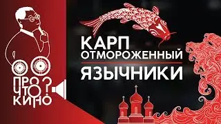Карп отмороженный. Язычники | ПРО ЧТО КИНО?