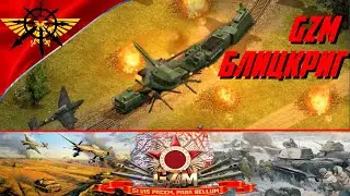 GZM 11.2 Блицкриг | Бомбардировщики vs Артиллерийский Бронепоезд ТМ-1-180 | Нарезка пересказ боя