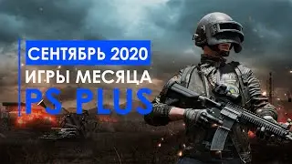PLAYSTATION PLUS СЕНТЯБРЬ 2020. ЛИНЕЙКА ИГР 5/10