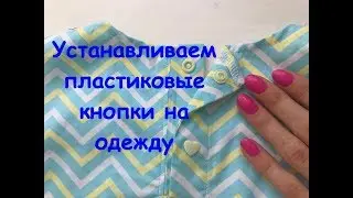 Как установить пластиковые кнопки на одежду