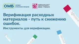 Верификация расходных материалов – путь к снижению ошибок. Инструменты для верификации