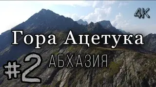 АБХАЗИЯ 2021. Одно из самых КРАСИВЫХ мест / Гора Ацетука | (4к)