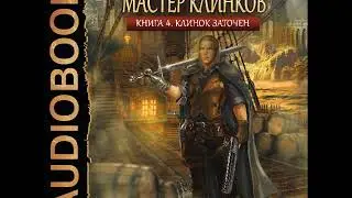 2001480  Glava 01 Аудиокнига. Распопов Дмитрий 
