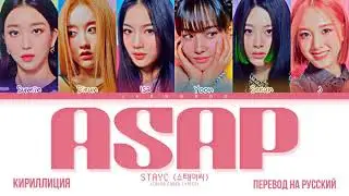 STAYC (스테이씨) ASAP 가사 [КИРИЛЛИЗАЦИЯ/ПЕРЕВОД НА РУССКИЙ] (Color Coded Lyrics)