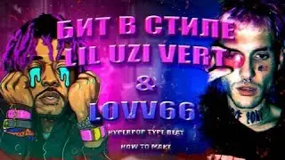КАК СДЕЛАТЬ HYPERPOP БИТ С НУЛЯ В СТИЛЕ LOVV66 И LIL UZI VERT
