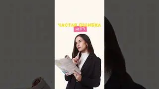 Частая ошибка 