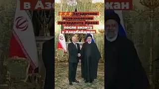 Загадочное исчезновение президент Ирана: разбитый вертолет не могут найти