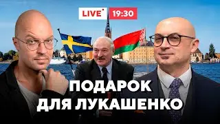 БЕЛАРУСЫ В ПАНИКЕ / Что случилось в Швеции / Лукашенко добился своего