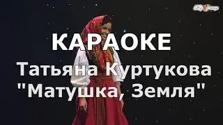 Матушка земля Караоке Куртукова Татьяна