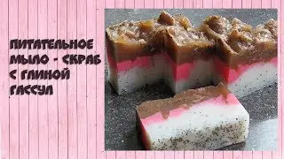 ПИТАТЕЛЬНОЕ МЫЛО-СКРАБ С ГЛИНОЙ ГАССУЛ