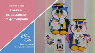 МК. Совята-выпускники. Подарок на окончание учебного года. Подарок на 1 сентября. Сова из фоамирана
