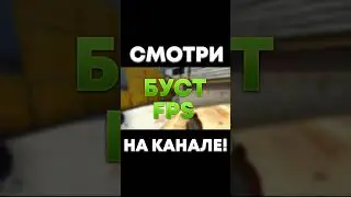 ЛУЧШАЯ НАСТРОЙКА КС:ГО В 2023 ГОДУ / БУСТ ФПС В CS:GO! #csgo #ксго #fps #source2 #операцияксго #ксго