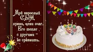 ОЧЕНЬ КРАСИВОЕ ПОЗДРАВЛЕНИЕ С ДНЁМ РОЖДЕНИЯ для сына от мамы  Музыкальная открытка   komur