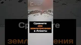 Сравните два землетрясения в Алматы 