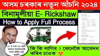 Assam e rickshaw apply Online | How to Apply E-Rickshaw and Swing Machine