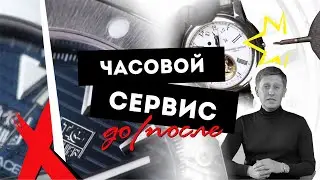 РУКИ ОТОРВАТЬ!!? СЕРВИС ЧАСОВ ДО И ПОСЛЕ