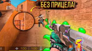 😄 СЫГРАЛ БЕЗ ПРИЦЕЛА В STANDOFF 2