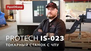 Токарный станок с ЧПУ ProTech IS-023