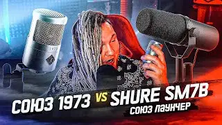 Я Хочу Этого Засранца! СОЮЗ ЛАУНЧЕР и SHURE SM7B против Союз 1973. Бытовой тест.