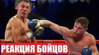 РЕАКЦИЯ БОЙЦОВ НА БОЙ ГОЛОВКИН - АЛЬВАРЕС