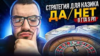 СТРАТЕГИЯ ДЛЯ КАЗИКА ДА / НЕТ? В ГТА 5 РП | GTA 5 RP