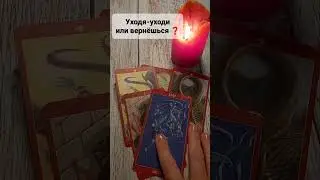 УХОДЯ - УХОДИ❗ИЛИ ВЕРНЁШЬСЯ❓#магия #таро #таролог #приворот #ясновидение #обряды Расклад Таро