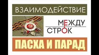 День победы 9 мая  ПАСХА  И ПАРАД Сергей Снисаренко  и Евгений Попов