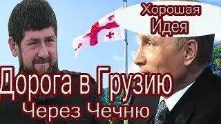 Путин о строительстве дороги в Грузию через Чечню