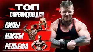 ТОП СТЕРОИДОВ ДЛЯ МАССЫ, СИЛЫ И РЕЛЬЕФА | КАКИЕ ЛУЧШЕ РАБОТАЮТ?