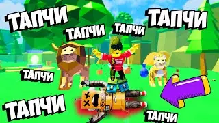 Затоплат ВСЁ в роблокс! Обзор новой игры в роблокс Stomping Simulator roblox Симулятор Топтания