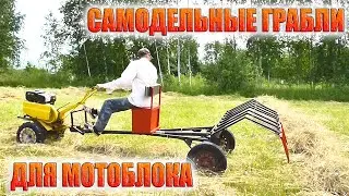 Самодельные грабли для мотоблока. Подробное видео с описанием конструкции. 