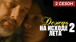 Дождь на исходе лета 9 серия ( 2 СЕЗОН) | Премьера на Россия 1 | Мелодрама 2024 | Краткий обзор!