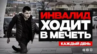 ИНВАЛИД ХОДИТ В МЕЧЕТЬ каждый день