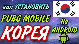 Как скачать КОРЕЙСКИЙ ПАБГ МОБАЙЛ на АНДРОИД ANDROID || КОРЕЙСКАЯ ВЕРСИЯ || PUBG MOBILE KR
