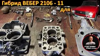 ЗЛОЙ ВЕБЕР 2106 - 11 для @tygran_pro  ТигранПроТачки