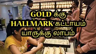 Hallmark gold mandatory|Hallmark benefits | Hallmark problem| BIS Rule பயன் யாருக்கு|Tamil43