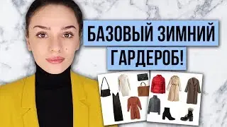 БАЗОВЫЙ ЗИМНИЙ ГАРДЕРОБ!